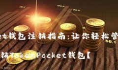 TokenPocket钱包注销指南：让你轻松管理数字资产如