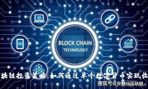 区块链投资策略：如何通过单个数字货币实现收益