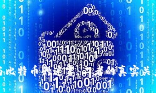 揭开区块链与比特币的迷雾：二者的真实关系与独特价值