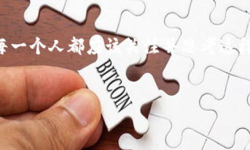 区块链是一个新兴的技术概念，近年来因其在金融、供应链管理、数字身份验证等领域的潜在应用而受到广泛关注。它最初是为比特币（Bitcoin）而开发的一种分布式账本技术，旨在解决传统金融系统中存在的一些信任和透明性问题。以下是对区块链最新概念的深入探讨。

区块链的基本原理

区块链的核心在于其去中心化和透明性。简单来说，区块链是一种由多个“区块”组成的链状数据结构，每个区块包含了一定数量的交易信息。当一个区块被填满时，它会被加到链的末尾，并通过密码学技术确保其内容的不可篡改性。


这种分布式存储的性质让所有参与者都可以访问相同的数据，这样任何信息的更改都需要网络中大多数人的同意，从而形成共识机制。比特币和以太坊分别使用不同的方法来达成共识，其中比特币使用的是“工作量证明”机制，而以太坊正逐步向“权益证明”机制过渡。


智能合约的兴起

近年来，智能合约作为区块链技术的一部分开始走进大众视野。智能合约是自动执行、控制或文档化的合约条款，这一概念源于以太坊平台。传统合约需要中介机构来保证其执行，而智能合约在区块链上运行后，能够自我执行，减少中介成本，同时提高透明度和效率。


举个例子，想像一下如果你要租房子，传统模式下你需要找中介、签纸质合约并支付中介费。而通过智能合约，一旦你支付了租金，合同会自动执行确保房东提供钥匙，并在到期时自动扣除下个月的租金，这样的高效模式也许可以激发你对未来居住方式的想象。


去中心化金融（DeFi）的发展

去中心化金融（DeFi）是基于区块链技术的一种全新金融体系。与传统金融不同，DeFi将金融服务从中心化的银行和机构中解放出来，用户可以直接进行借贷、交易、存款等金融活动，而不需要任何中介。DeFi在过去几年中迅速发展，吸引了大量用户和投资。


我记得刚开始接触DeFi时，心里充满了怀疑和惊喜。那时我对于区块链的了解非常有限，但看到身边很多朋友都参与其中，带着好奇我也尝试进行一些小额投资。尽管其中充满风险，但那种去中心化的理念让我对传统金融体系产生了更多批判的思考。


非同质化代币（NFT）的崛起

非同质化代币（NFT）是区块链技术的另一重要应用。NFT通过区块链技术为每一个数字资产赋予了独特性，从而使其变得不能互换。无论是数字艺术、音乐、视频还是游戏道具，都可以通过NFT进行交易。


在我看来，NFT为很多艺术家与创作者打开了一扇新的大门。比如我小时候喜欢的那些漫画家，可能在传统出版中难以获得合适的报酬，而NFT的出现让他们可以直接与粉丝联系，直接获得支持。这种模式让我想起了我之前一直想尝试的绘画，借助NFT，我也许可以将自己的作品展示给更多人，甚至希望获得更好的回报。


区块链在其他领域的应用

除了金融和创意产业，区块链的应用正在向其他领域扩展。比如，在供应链管理中，通过区块链，产品从生产到销售的每一个环节都可以被追踪，这不仅提高了透明度也降低了假冒产品的风险。在医疗行业中，区块链可以保护患者的隐私，同时确保数据的安全性和可追溯性。


记得我曾经了解到一个用区块链技术的医疗项目，它不仅能安全存储病患的历史记录，还能确保医生和患者在共享数据的时候不被恶意使用。这种改变让我看到区块链的价值不仅在于金融，更是推动社会进步的一种新思维。


面临的挑战与未来展望

尽管区块链带来了许多创新，但它也面临着一些挑战，例如可扩展性、环保问题以及法规不健全等。在我个人的观察中，很多初创企业在开发基于区块链的产品时大多陷入了这些挑战之中，试图找到合适的解决方案来突破瓶颈。


例如，比特币的能源消耗就曾遭到批评，许多人质疑其可持续性。在参与一些相关讨论时，我逐渐意识到，真正的解决办法或许在于技术的进步，比如如何寻找更加环保的共识机制。


展望未来，区块链技术有望在金融、医疗、物联网等更广泛的领域发挥作用，重塑我们的生活。但与此同时，我们也不能忽视其中的潜在风险，保持谨慎与好奇心或许能帮助我们在这一新兴领域中找到更好的平衡。


总之，区块链不仅仅是一项技术，它还代表了一种新的思维方式，让我们重新审视信任、透明性和价值的真正意义。在这个快速变化的时代，我们每一个人都应该关注并思考这样的技术将如何塑造我们的未来。


随着博客写作和内容创作越来越受到重视，区块链的潜在应用还有待更多人来探索和实践。我期待未来的世界能够因这项技术而更加美好。