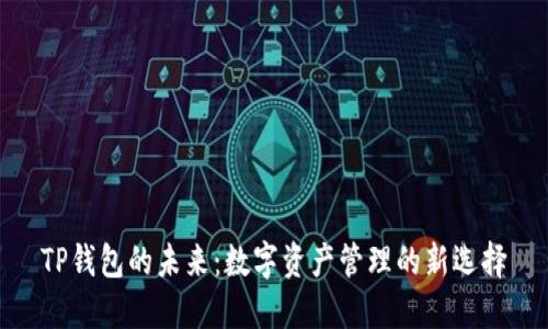 TP钱包的未来：数字资产管理的新选择