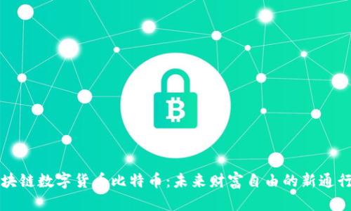 区块链数字货币比特币：未来财富自由的新通行证