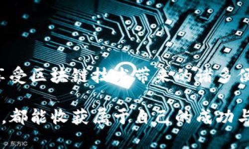 tp钱包下载指南：一步一步教你轻松获取数字资产管理工具

tp钱包,数字资产,区块链/guanjianci

在当今这个数字化的时代，数字资产管理变得越来越重要，尤其是对于那些对区块链和加密货币感兴趣的人来说。tp钱包作为一款功能强大且易于使用的数字资产管理工具，自然成了重中之重。今天，我们将详细介绍如何下载tp钱包，这不仅是一个简单的技术步骤，更是通往更广阔数字世界的钥匙。

什么是tp钱包？
tp钱包（Trust Pair Wallet）是一个专注于区块链资产管理的应用，它允许用户安全地存储、发送和接收各种加密货币。tp钱包的设计以用户体验为核心，提供了友好的界面和多种实用的功能，比如代币兑换、DApps访问等。值得一提的是，tp钱包还支持多个区块链网络，使得它在用户中广受欢迎。

为何选择tp钱包？
选择tp钱包的原因有很多。首先，它的安全性得到了用户的广泛认可。tp钱包采用了多种加密技术来保护用户的数据和资金安全。其次，操作简单，即便是初学者也能在短时间内上手。此外，tp钱包还崇尚去中心化理念，意味着用户对自己的资产拥有绝对控制权，这在许多中心化平台上是无法实现的。

如何下载tp钱包？
现在，我们进入重点部分，详细讲述如何下载tp钱包。这个过程实际上并不复杂，主要分为以下几个步骤：

h4第一步：选择设备/h4
tp钱包支持多个平台，包括手机（安卓和iOS）以及桌面端。首先，你需要决定要在哪种设备上使用tp钱包。如果你是一个随身携带数字资产的人，手机版本自然是最佳选择；而如果你更喜欢在大屏幕上管理资产，桌面版本则更为合适。

h4第二步：访问官网或应用商店/h4
下载tp钱包的方式有两种，一是通过tp钱包的官方网站，二是通过各大应用商店。推荐使用官方网站（通常是www.tpwallet.com）下载，这样可以避免下载到假冒软件的风险。而对于手机用户，可以直接在 Google Play Store 或 Apple App Store 中搜索“tp钱包”进行下载。

h4第三步：下载安装/h4
无论是哪种下载方式，按照提示进行下载安装即可。对于手机用户，只需点击“安装”按钮，等待安装完成。若使用桌面版，则下载后双击安装文件，按照向导步骤完成安装。

h4第四步：创建钱包账户/h4
安装完成后，打开tp钱包应用，用户会被引导创建一个新的钱包账户。在这一过程中，系统会要求你设置一个强密码，并备份助记词。记住，助记词是恢复钱包的唯一途径，千万不要泄露给他人。

如何使用tp钱包？
成功下载并创建账户后，便可以开始使用tp钱包了。其界面非常直观，你可以轻松地进行收款、转账、查看资产等操作。同时，tp钱包还支持多种加密货币的存储与管理，这也是为什么它吸引了无数用户的原因之一。

h4发送和接收资金/h4
发送和接收资金是tp钱包最基本的功能。要接收资金，只需提供你的钱包地址；而发送资金时，只需输入收款方的地址和要转账的金额，确认后便可以完成交易。记得仔细检查转账信息，确保没有错误。

h4使用DApps/h4
tp钱包还内置了对去中心化应用（DApps）的支持，让用户能够方便地访问各种区块链应用。无论是 DeFi、NFT 还是游戏，你都可以通过 tp 钱包轻松进入，享受丰富的链上体验。

个人经历与感悟
回想起我第一次接触加密货币时，内心充满了未知与好奇。那时的我对数字资产的认知还很有限，只是在朋友圈听闻过它的风生水起。随着时间的推移，我逐渐意识到，数字货币并不是一场盲目的追逐，而是一种新兴的金融方式，它赋予了我们更多的自由与选择。

当我第一次下载并使用tp钱包时，心中充满期待。经过简单的学习，我不仅掌握了如何管理自己的数字资产，还感受到与区块链世界的深度连接。这种感觉是令人兴奋的，仿佛我也成为了数字经济的一部分。

注意事项与安全建议
在使用tp钱包或者任何数字资产钱包时，安全始终是重中之重。以下几点建议希望能帮助用户更好地保护自己的资产：
ul
    li定期备份助记词，并将其存放在安全的地方。/li
    li使用强密码，并开启双重身份验证（如果有提供）。/li
    li不要随便在不明网站上输入自己的钱包地址或助记词。/li
    li定期更新软件，确保使用最新版本，以防安全漏洞。/li
/ul

结语
下载和使用tp钱包并不是一项复杂的任务，而是通往数字资产世界的一扇窗。通过这款钱包，我们可以更方便地管理我们的加密货币，享受区块链技术带来的诸多便利。希望你能在这个充满机遇的新世界中，找到属于自己的位置。

尽管每个人的旅程都不同，但回首我自己的经历，我深知每一个选择都伴随着挑战与成长。希望每位读者在下载和使用tp钱包的过程中，都能收获属于自己的成功与快乐。如果你有更多关于tp钱包的使用技巧或经验，欢迎在评论区分享，让我们一起在这个充满可能性的领域中进步。