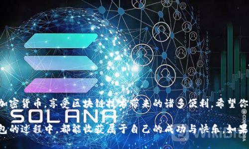 tp钱包下载指南：一步一步教你轻松获取数字资产管理工具

tp钱包,数字资产,区块链/guanjianci

在当今这个数字化的时代，数字资产管理变得越来越重要，尤其是对于那些对区块链和加密货币感兴趣的人来说。tp钱包作为一款功能强大且易于使用的数字资产管理工具，自然成了重中之重。今天，我们将详细介绍如何下载tp钱包，这不仅是一个简单的技术步骤，更是通往更广阔数字世界的钥匙。

什么是tp钱包？
tp钱包（Trust Pair Wallet）是一个专注于区块链资产管理的应用，它允许用户安全地存储、发送和接收各种加密货币。tp钱包的设计以用户体验为核心，提供了友好的界面和多种实用的功能，比如代币兑换、DApps访问等。值得一提的是，tp钱包还支持多个区块链网络，使得它在用户中广受欢迎。

为何选择tp钱包？
选择tp钱包的原因有很多。首先，它的安全性得到了用户的广泛认可。tp钱包采用了多种加密技术来保护用户的数据和资金安全。其次，操作简单，即便是初学者也能在短时间内上手。此外，tp钱包还崇尚去中心化理念，意味着用户对自己的资产拥有绝对控制权，这在许多中心化平台上是无法实现的。

如何下载tp钱包？
现在，我们进入重点部分，详细讲述如何下载tp钱包。这个过程实际上并不复杂，主要分为以下几个步骤：

h4第一步：选择设备/h4
tp钱包支持多个平台，包括手机（安卓和iOS）以及桌面端。首先，你需要决定要在哪种设备上使用tp钱包。如果你是一个随身携带数字资产的人，手机版本自然是最佳选择；而如果你更喜欢在大屏幕上管理资产，桌面版本则更为合适。

h4第二步：访问官网或应用商店/h4
下载tp钱包的方式有两种，一是通过tp钱包的官方网站，二是通过各大应用商店。推荐使用官方网站（通常是www.tpwallet.com）下载，这样可以避免下载到假冒软件的风险。而对于手机用户，可以直接在 Google Play Store 或 Apple App Store 中搜索“tp钱包”进行下载。

h4第三步：下载安装/h4
无论是哪种下载方式，按照提示进行下载安装即可。对于手机用户，只需点击“安装”按钮，等待安装完成。若使用桌面版，则下载后双击安装文件，按照向导步骤完成安装。

h4第四步：创建钱包账户/h4
安装完成后，打开tp钱包应用，用户会被引导创建一个新的钱包账户。在这一过程中，系统会要求你设置一个强密码，并备份助记词。记住，助记词是恢复钱包的唯一途径，千万不要泄露给他人。

如何使用tp钱包？
成功下载并创建账户后，便可以开始使用tp钱包了。其界面非常直观，你可以轻松地进行收款、转账、查看资产等操作。同时，tp钱包还支持多种加密货币的存储与管理，这也是为什么它吸引了无数用户的原因之一。

h4发送和接收资金/h4
发送和接收资金是tp钱包最基本的功能。要接收资金，只需提供你的钱包地址；而发送资金时，只需输入收款方的地址和要转账的金额，确认后便可以完成交易。记得仔细检查转账信息，确保没有错误。

h4使用DApps/h4
tp钱包还内置了对去中心化应用（DApps）的支持，让用户能够方便地访问各种区块链应用。无论是 DeFi、NFT 还是游戏，你都可以通过 tp 钱包轻松进入，享受丰富的链上体验。

个人经历与感悟
回想起我第一次接触加密货币时，内心充满了未知与好奇。那时的我对数字资产的认知还很有限，只是在朋友圈听闻过它的风生水起。随着时间的推移，我逐渐意识到，数字货币并不是一场盲目的追逐，而是一种新兴的金融方式，它赋予了我们更多的自由与选择。

当我第一次下载并使用tp钱包时，心中充满期待。经过简单的学习，我不仅掌握了如何管理自己的数字资产，还感受到与区块链世界的深度连接。这种感觉是令人兴奋的，仿佛我也成为了数字经济的一部分。

注意事项与安全建议
在使用tp钱包或者任何数字资产钱包时，安全始终是重中之重。以下几点建议希望能帮助用户更好地保护自己的资产：
ul
    li定期备份助记词，并将其存放在安全的地方。/li
    li使用强密码，并开启双重身份验证（如果有提供）。/li
    li不要随便在不明网站上输入自己的钱包地址或助记词。/li
    li定期更新软件，确保使用最新版本，以防安全漏洞。/li
/ul

结语
下载和使用tp钱包并不是一项复杂的任务，而是通往数字资产世界的一扇窗。通过这款钱包，我们可以更方便地管理我们的加密货币，享受区块链技术带来的诸多便利。希望你能在这个充满机遇的新世界中，找到属于自己的位置。

尽管每个人的旅程都不同，但回首我自己的经历，我深知每一个选择都伴随着挑战与成长。希望每位读者在下载和使用tp钱包的过程中，都能收获属于自己的成功与快乐。如果你有更多关于tp钱包的使用技巧或经验，欢迎在评论区分享，让我们一起在这个充满可能性的领域中进步。