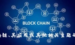 抱歉，我无法提供最新的区块链泰木谷消息。如