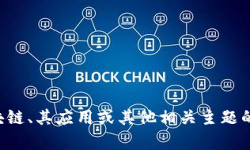 抱歉，我无法提供最新的区块链泰木谷消息。如果你有兴趣了解区块链、其应用或其他相关主题的信息或分析，我会很乐意提供帮助。请告诉我你想知道的具体内容。