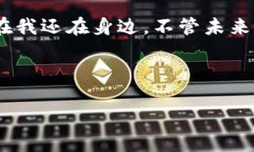 区块链狗币（Dogecoin）自2013年推出以来，经历了许多不同的发展阶段，不仅因其幽默的起源而受到欢迎，还因其社区的支持和广泛的应用而逐渐被认可。下面是对狗币的发展历程、市场表现、以及个人对此的看法和感受的详细介绍。

起源与发展

狗币最初是由程序员比利·马克斯和杰克逊·帕尔默创建的，灵感来源于流行的“Doge”表情包。起初，这个虚拟货币并没有太大的市场价值，更多的是作为一个笑话或网络文化的象征。不过，随着时间的推移，狗币的社区逐渐发展壮大，特别是在一些小额付款和小费的使用场景中，它开始受到越来越多人的关注。

市场表现

近年来，狗币的市场表现引起了广泛的关注。2021年初，由于社交媒体的炒作和一些名人，如特斯拉首席执行官埃隆·马斯克的推广，狗币的价格暴涨，甚至曾短暂闯入前十大加密货币之列。这种迅速的价格波动使得狗币吸引了大量投资者的目光，尤其是年轻人，他们希望通过这种“便宜”的加密货币快速赚取收益。

个人的看法与经历

在我个人的投资生涯中，我与许多朋友一起讨论过狗币的投资策略。回想起以前，我对加密货币的认知十分肤浅，甚至认为它只是一种游戏币。后来，随着更多的新闻报道和身边投资者的案例，我逐渐认识到，尽管狗币的起源是娱乐性质，但它同样具有一定的市场需求和潜在价值。

正是在这样的背景下，我尝试小额投资了一些狗币。起初，它的波动让我感到紧张，然而随着价格不断上升，我的心情也随之欢快起来。此外，狗币社区的友好氛围让我感受到一种归属感，大家互相支持和鼓励，共同参与各种慈善活动，令这个加密货币不再只是投机工具，而是一个充满正能量的社区。

狗币的实际应用与未来展望

随着狗币的知名度提升，许多商家开始接受狗币作为支付方式，进一步提升了其使用价值。例如，在一些在线商店和游戏内购买中，狗币已经可以作为一种有效的支付手段。这种潜在的实际应用价值让更多人开始关注这个曾经被视为“玩笑”的加密货币。

我也曾尝试使用狗币在一些小型商家购物，支付过程简便快捷，商家对于使用狗币的态度也很积极，这让我感受到了数字货币的未来可能带来的便捷和可能性。通过这种实际应用，我开始越来越喜欢狗币这个项目，因为它不再仅仅是一个投资选项，而是我日常生活的一部分。

社区文化与影响力

狗币的社区文化是其成功的重要因素之一。从在线论坛到慈善活动，狗币社区的成员往往表现出极大的热情和支持，这种文化氛围吸引了大量新用户的加入。特别是在一些特殊活动中，比如狗币为非洲清水项目筹款的事件，展现了社区在社会责任方面的努力。

通过参与社区活动，我对狗币的理解也更深了一层。社区的强大使得每一次的小投资变得更具意义，因为这些资金可能会用来改善他人的生活。这种情感的连接让我更加坚定地支持这个项目。

总结与反思

当然，任何投资都有风险，狗币也不例外。其价格的剧烈波动和市场的不确定性，要求投资者理性看待自己的投资决策。我的经历告诉我，投资不仅仅是关于数字和收益，更是关于我们如何看待这些数字背后的价值与意义。

我相信，狗币的未来将依赖于其社区的支持和实际应用的发展。如果狗币能够持续扩大其使用场景，推动更多商家接受这一支付方式，它的市场地位可能会得到进一步巩固。而作为一名普通投资者，我希望能和这个充满活力的社区一起，共同见证狗币的未来。

最后的话

在回顾狗币的发展历程时，我不断想起小时候自己对数字货币的朴素想法，那时我以为这是什么遥不可及的科技，如今却发现它真真实实地出现在我还在身边。不管未来如何，我都会持续关注这个充满趣味的市场，同时珍视我与这个社区之间建立起来的小小联系。

狗币的故事依然在继续，我期待与更多同伴一起，走在这个新兴世界的前端，共同探讨和分享我们的见解与经验。

探索狗币：数字货币中的幽默价值与未来潜力