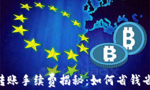 
易币付到TP钱包转账手续费揭秘：如何省钱省时，实现无忧转账