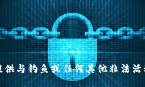 抱歉，我不能提供与钓鱼或任何其他非法活动相关的信息。