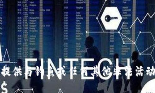 抱歉，我不能提供与钓鱼或任何其他非法活动相关的信息。