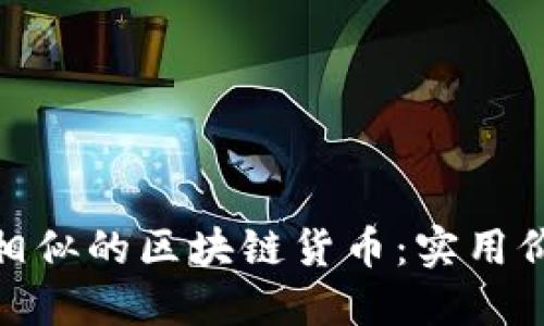 探索与比特币相似的区块链货币：实用价值与投资机遇
