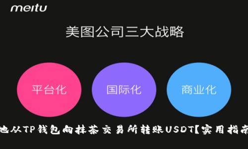 : 如何便捷地从TP钱包向抹茶交易所转账USDT？实用指南与注意事项