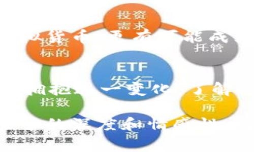 QQ币是腾讯推出的一种虚拟货币，最初用于QQ空间等社交平台的消费。然而，随着区块链技术的迅猛发展，越来越多的人开始对将虚拟货币与区块链结合的概念感兴趣。那么，QQ币的区块链到底意味着什么？接下来我们将详细探讨这个话题。

一、什么是区块链？
区块链是一种去中心化的分布式账本技术，它允许数据在一个网络中以透明和安全的方式进行共享和记录。在区块链中，数据被打包成一个个
