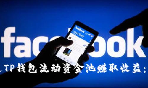 如何通过TP钱包流动资金池赚取收益：实用指南