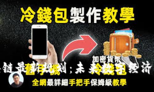 安丘区块链最新规划：未来数字经济的引领者