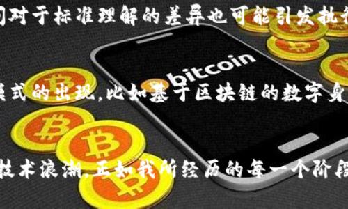 探索中国区块链新标准：最新文件解读与实用价值
keywords区块链, 新标准, 中国/keywords

引言：区块链技术的时代变迁
近年来，区块链技术作为一种颠覆性的新兴技术，在全球范围内引发了广泛关注。随着技术的发展和应用的深入，中国在区块链领域的标准化工作也逐渐加速。例如，可追溯商品、防伪溯源、智能合约等领域均表现出较强的应用潜力。在这样的大背景下，揭示和理解中国区块链新标准所带来的潜在价值显得尤为重要。

中国区块链新标准的背景
在我还是个小学生的时候，老师第一次给我们讲解互联网的概念，我便对信息的传播与存储产生了浓厚的兴趣。如今，区块链技术的快速发展再次让我感受到技术进步带来的冲击。中国对区块链的重视，反映了国家对于技术创新和数字经济的高度关注。在政府政策的引导下，各行业纷纷探索区块链的应用，推动标准化的制定便成了当务之急。

最新文件的核心内容
在中国区块链最新标准文件中，涵盖了多个方面的内容。这些标准不仅为技术开发提供了基础框架，还明确了行业规范和应用场景。例如，其中强调了安全性、互操作性和数据隐私等关键要素。这让我想起了我上大学时学习的信息安全课程，老师提到：“保证信息的安全是任何技术发展的竞争基础。”

实用价值：标准为行业赋能
理解这些新标准的实用价值，是我们落地执行的第一步。首先，标准化有助于降低技术门槛，使得更多企业和个人可以参与到区块链的应用中。比如，对于初创企业而言，如果能够在早期阶段就遵循这些标准，将会在后续的合规和监管中减少不必要的麻烦。
其次，新的标准促进了合作与互通。各个企业在技术标准上的统一，有助于他们在数据交换和信息共享上建立信任关系。不难想象，当各种产业链上的企业能够高效地进行数据互通时，将会使整个区块链生态系统变得更加稳健。

个人经历与感悟
在我个人的职业生涯中，有幸参与了几个区块链项目的开发与实施。在这个过程中，我深刻体会到标准化对项目成功的重要性。在一次关于食品溯源的项目中，我们团队按照行业标准进行了严格的系统设计，最终成功推出了一个稳定且高效的溯源系统，也因此获得了业界的认可。回想起来，规范与标准的落实就像是为项目打下了扎实的基础，让我们顺利走向成功。

行业内的挑战与机遇
尽管新的标准为行业的发展带来了很多积极的信号，但我们也不能忽视在执行过程中可能遇到的挑战。例如，技术的快节奏变化使得标准有时显得滞后，不同企业间对于标准理解的差异也可能引发执行上的偏差。这让我想起了我在学习过程中碰到过的一些困扰：面对快速变化的信息，如何保持更新与学习的能力，确实是每个人都需要认真思考的问题。

未来展望：区块链的无限可能
展望未来，随着区块链技术的不断成熟和应用的广泛开展，我们有理由相信新标准的实施将为整个社会带来深远的影响。就我个人而言，我期待看到更多创新商业模式的出现，比如基于区块链的数字身份、供应链金融等。每一个成功的案例背后，或许都有不为人知的努力与坚持。这让我想起了我小时候所做的小实验，虽小，但满含着无限的可能性。

结语：标准引领未来
总结而言，中国区块链新标准的发布标志着行业进入了一个新的发展阶段。作为普通用户和开发者，我们应积极学习、理解这些标准，以便更好地适应和参与这一波技术浪潮。正如我所经历的每一个阶段，都渴望与每一个创新相伴而行。未来的区块链，值得我们每一个人去期待和为之努力。