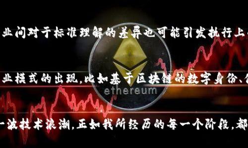 探索中国区块链新标准：最新文件解读与实用价值
keywords区块链, 新标准, 中国/keywords

引言：区块链技术的时代变迁
近年来，区块链技术作为一种颠覆性的新兴技术，在全球范围内引发了广泛关注。随着技术的发展和应用的深入，中国在区块链领域的标准化工作也逐渐加速。例如，可追溯商品、防伪溯源、智能合约等领域均表现出较强的应用潜力。在这样的大背景下，揭示和理解中国区块链新标准所带来的潜在价值显得尤为重要。

中国区块链新标准的背景
在我还是个小学生的时候，老师第一次给我们讲解互联网的概念，我便对信息的传播与存储产生了浓厚的兴趣。如今，区块链技术的快速发展再次让我感受到技术进步带来的冲击。中国对区块链的重视，反映了国家对于技术创新和数字经济的高度关注。在政府政策的引导下，各行业纷纷探索区块链的应用，推动标准化的制定便成了当务之急。

最新文件的核心内容
在中国区块链最新标准文件中，涵盖了多个方面的内容。这些标准不仅为技术开发提供了基础框架，还明确了行业规范和应用场景。例如，其中强调了安全性、互操作性和数据隐私等关键要素。这让我想起了我上大学时学习的信息安全课程，老师提到：“保证信息的安全是任何技术发展的竞争基础。”

实用价值：标准为行业赋能
理解这些新标准的实用价值，是我们落地执行的第一步。首先，标准化有助于降低技术门槛，使得更多企业和个人可以参与到区块链的应用中。比如，对于初创企业而言，如果能够在早期阶段就遵循这些标准，将会在后续的合规和监管中减少不必要的麻烦。
其次，新的标准促进了合作与互通。各个企业在技术标准上的统一，有助于他们在数据交换和信息共享上建立信任关系。不难想象，当各种产业链上的企业能够高效地进行数据互通时，将会使整个区块链生态系统变得更加稳健。

个人经历与感悟
在我个人的职业生涯中，有幸参与了几个区块链项目的开发与实施。在这个过程中，我深刻体会到标准化对项目成功的重要性。在一次关于食品溯源的项目中，我们团队按照行业标准进行了严格的系统设计，最终成功推出了一个稳定且高效的溯源系统，也因此获得了业界的认可。回想起来，规范与标准的落实就像是为项目打下了扎实的基础，让我们顺利走向成功。

行业内的挑战与机遇
尽管新的标准为行业的发展带来了很多积极的信号，但我们也不能忽视在执行过程中可能遇到的挑战。例如，技术的快节奏变化使得标准有时显得滞后，不同企业间对于标准理解的差异也可能引发执行上的偏差。这让我想起了我在学习过程中碰到过的一些困扰：面对快速变化的信息，如何保持更新与学习的能力，确实是每个人都需要认真思考的问题。

未来展望：区块链的无限可能
展望未来，随着区块链技术的不断成熟和应用的广泛开展，我们有理由相信新标准的实施将为整个社会带来深远的影响。就我个人而言，我期待看到更多创新商业模式的出现，比如基于区块链的数字身份、供应链金融等。每一个成功的案例背后，或许都有不为人知的努力与坚持。这让我想起了我小时候所做的小实验，虽小，但满含着无限的可能性。

结语：标准引领未来
总结而言，中国区块链新标准的发布标志着行业进入了一个新的发展阶段。作为普通用户和开发者，我们应积极学习、理解这些标准，以便更好地适应和参与这一波技术浪潮。正如我所经历的每一个阶段，都渴望与每一个创新相伴而行。未来的区块链，值得我们每一个人去期待和为之努力。