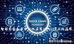 关于“区块链最新引爆视频”的话题，确实在科