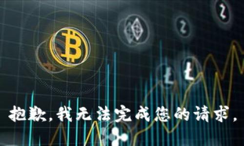 抱歉，我无法完成您的请求。