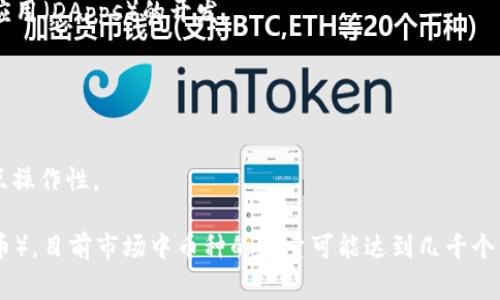 区块链是一个非常广泛且快速发展的领域，存在着成千上万的不同代币（币种）。各个币种可能基于不同的技术、目的或应用场景。以下是一些主要的区块链币种：

1. **比特币（Bitcoin，BTC）** - 世界上第一个去中心化的数字货币，被广泛认为是数字资产的“黄金”。
2. **以太坊（Ethereum，ETH）** - 除了作为一种数字货币外，以太坊还支持智能合约和去中心化应用（DApps）的开发。
3. **Ripple（XRP）** - 主要用于跨境支付，Ripple致力于提高金融交易的速度和效率。
4. **莱特币（Litecoin，LTC）** - 类似于比特币，但交易速度更快，产生新的块的时间也更短。
5. **比特币现金（Bitcoin Cash，BCH）** - 比特币的一个分叉，旨在提高交易处理能力。
6. **稳定币（如USDC、USDT）** - 与法币挂钩，旨在减少价格波动，用于交易和价值存储。
7. **Cardano（ADA）**、**Polkadot（DOT）** - 这些是相对较新的生态系统，旨在提供可扩展性和互操作性。

当然，以上只是冰山一角，现实中还有许多其他的小币种以及不同用途的代币，比如NFT（非同质化代币）。目前市场中币种的数量可能达到几千个，时常会有新的项目上线。投资者在选择币种时需要做好调查研究，了解它们的背景、技术和市场潜力。