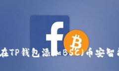 如何在TP钱包添加BSC（币安智能链）