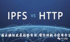 2023年中国区块链发展趋势分析：前沿科技与实用