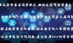 在OKEx平台（现已更名为OKX）上提取数字货币到