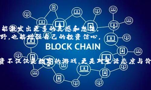 如何快速管理和你的TP钱包，总资产从5万到更高的飞跃之路

TP钱包,资产管理,加密货币/guanjianci

引言：数字时代的资产管理
在这个快速发展的数字时代，越来越多的人开始接触到加密货币和数字资产管理。作为一种新兴的资产市场，TP钱包以其独特的便携和安全性吸引了众多用户。有趣的是，我小时候一直想要一个像银行一样的地方来管理我的“虚拟财富”，而如今，TP钱包正好给了我们这样的机会。今天，我们就来探讨如何我们的资产管理，让你的TP钱包从5万起步，实现更高的飞跃。

了解TP钱包与资产管理
TP钱包是一款支持多种主流加密货币的数字钱包，它允许用户安全地存储、发送和接收数字资产。与传统银行相比，TP钱包提供了更灵活、更便捷的资产管理工具。无论是投资、交易还是简单的资产存储，TP钱包都能满足需求。
在这样一个充满潜力的市场中，怎样做才能让我们在TP钱包的资产从5万增长呢？关键在于对资产的理解、管理和。记得我在大学时也曾听说过类似的概念，那时我就种下了希望的种子，梦想着有一天能拥有更多的财富。现在，这个梦想触手可及。

第一步：深入理解市场与风险
在开始之前，我们需要深入理解加密货币市场的波动。市场就像是一场没有硝烟的战争，胜负在毫厘之间。举个例子，我的朋友对比特币的价格波动非常敏感，几乎每日都会研究市场动态，这种谨慎的态度帮助他避免了不少损失。
同样地，了解风险管理也至关重要。你需要明确自己的风险承受能力，以及投资的目的。是为了长期增值，还是短期套利？记住，像“丢一块钱得一块钱”一样，适量的冒险是合理的，但过量的冒险可能会让你的5万资产瞬间蒸发。

第二步：多样化投资组合
成功的投资往往需要多样化。当你在TP钱包中看到5万的总资产时，不妨考虑将这些资产分散到不同的加密资产中去。通过多样化投资，你不仅降低了风险，还可以在不同资产间寻找增长机会。
这让我想起了我小时候的经历。我常常把零花钱分成几部分用于不同的零食，这样即便某一种零食不那么好吃，还是可以享受其他的选择。这样的思维方式在加密资产管理中同样适用。可以考虑比特币、以太坊、山寨币等多种资产，以应对市场变化并获取收益。

第三步：学习市场分析和技术分析
把自己的资产从5万增加到更高，离不开对市场的敏锐洞察。市场分析是一个帮助投资者理解市场行情的重要工具，而技术分析则可以通过历史数据和图表分析未来的价格走势。
回忆起我的求学生涯，虽然一开始我对数学分析感到畏惧，但随着时间的推移，我开始享受从数据中提取信息的过程。在线上有许多优质的课程可以帮助你学习市场分析和技术分析。无论是K线图、MACD指标，还是布林带、相对强弱指数（RSI）等，都可以大大增强你的分析能力。

第四步：定期审查和调整投资策略
市场是动态的，因此定期审查和调整你的投资策略是必需的。你可能会面临这样的问题：目前的资产组合是否符合市场趋势？是否需要重新分配资产？我个人有一个习惯，每个月都会花一些时间回顾自己的投资，调试投放比例。
这种反思的过程不仅让人清醒，也能够让我更好地了解自己的投资思路。你可以通过新闻、社交媒体、专业论坛等跟踪市场动态。此外，时常参与社区讨论也是了解投资动态的一种好方法。

第五步：注重安全性与合规性
在享受加密资产自由交易的同时，也别忘了保障自己资产的安全性。选择安全的平台、启用双重认证、定期更新密码等都是保护自己资产的重要措施。记得我曾因为某次疏忽而使一个账号被盗，那次教训让我意识到安全的必要性。
同样，了解当地的法律法规是确保你资产安全的重要步骤。不同国家对待加密货币的态度各不相同，合规交易能让你的资产更有保障。

第六步：加入社区与分享经验
在加密货币的世界中，社区的重要性不容小觑。加入投资者社区，可以让你交流经验、获取建议，甚至找到合作机会。回想起以往的学习经历，我发现集体的智慧总能激发出更多的灵感和想法。
你可以通过微信群、Telegram、Discord或论坛等形式参与社区，一起讨论潜在的市场机会、分享交易策略、解答彼此的疑问。在这个过程中，不仅能扩大自己的视野，也能增强自己的投资信心。

总结：从5万到更高的旅程
无论是通过多样化投资、学习市场分析、审查投资策略，还是注重安全性和加入社区，这些措施都能帮助你在TP钱包中实现资产的与增长。个人的经历告诉我，投资不仅仅是数字的游戏，更是对生活态度与价值观的体现。
从5万起步，未来充满无限可能。这趟旅程，也许会挑战你的智慧与耐心，但我坚信，正是这种挑战让我们的投资之路更加丰富多彩。
最终，成功的没有秘诀，只有我对待投资的专注与热爱。希望你能在TP钱包的旅程中也找到属于自己的投资哲学，让数字资产越来越丰盈。