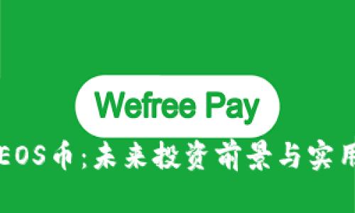 深入了解EOS币：未来投资前景与实用价值分析