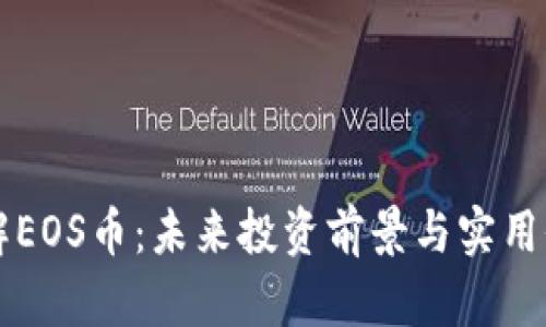 深入了解EOS币：未来投资前景与实用价值分析