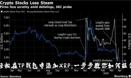 轻松在TP钱包中添加XRP：一步步教你如何操作