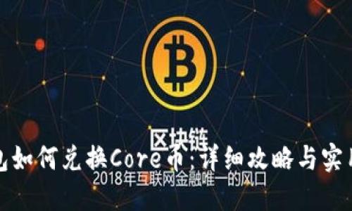 TP钱包如何兑换Core币：详细攻略与实用技巧
