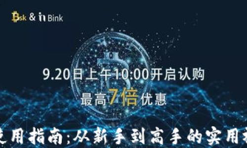 
TP钱包使用指南：从新手到高手的实用视频教程
