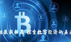 区块链最新格局：探索数字经济的未来机遇