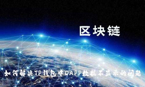 如何解决TP钱包中DAPP数据不显示的问题