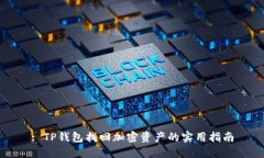 : TP钱包找回加密资产的实用指南