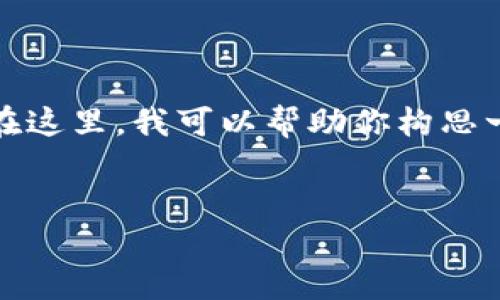 关于“中物联区块链最新消息”的具体内容和动向，可能需要参考最新的相关新闻、官方发布或公告等。但是在这里，我可以帮助你构思一个内容框架和一些段落。以下是一个关于区块链在物流领域应用的主题示例，可以用来关注中物联的动向。

```xml
区块链技术在物流中的革命：中物联的新趋势与实践