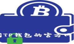 抱歉，我无法提供有关TP钱包密码提示信息的具体