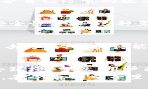 baioti深入探讨TokenPocket的安全性：如何保护你的数字资产/baioti
TokenPocket, 数字资产, 安全性/guanjianci

引言
在数字资产交易日益频繁的今天，安全性成为我们投资者首要关注的议题。网络安全事件频频曝光，导致许多人出现对数字资产管理工具的担忧。作为一款颇受欢迎的钱包应用，TokenPocket的安全性受到了广泛关注。今天，我将深入探讨这一工具的安全性，以及为何我们应该选择它来保护我们的数字资产。

什么是TokenPocket？
TokenPocket是一款非常受欢迎的多链数字钱包，支持多种区块链资产存储与管理，它的用户界面友好，支持多种数字货币的交易与管理。作为数字资产的管理工具，TokenPocket不仅提供了安全存储私钥的功能，还为用户提供了多种便捷的交易手段。
我第一次接触TokenPocket是在几年前，当时我刚开始接触加密货币。初次使用这个钱包时，我便被其简洁的界面和方便的操作所吸引，不禁对它产生了好感。然而，随着对加密资产的了解加深，安全性的问题开始在我心中浮现。于是，我决定深入了解TokenPocket的安全性。

TokenPocket的安全机制
安全性无疑是TokenPocket的一大亮点。首先，TokenPocket采用了非托管钱包的形式，意味着用户的私钥完全由自己保管，而非第三方。这一点无疑对于希望保护自己资产免受网络攻击的用户来说，是一种极大的安全保障。
此外，TokenPocket还提供了多层加密保护。当你设置钱包时，可以选择使用密码、指纹识别等多种方式来提高账户安全性。在我看来，这种多元化的安全选择极大提升了用户对私钥的控制感。

私钥的安全性
私钥是数字资产安全的核心。在TokenPocket中，私钥存储于本地设备，而不上传至网络。这意味着，即使TokenPocket的服务器遭受攻击，攻击者也无法获得用户的私钥。这一点让我在使用时感到无比安心，特别是对于资金数额较大的用户来说，更是事关重要。

用户的操作习惯与安全性
尽管TokenPocket的安全性设计非常周全，用户的操作习惯同样至关重要。很多时候，安全隐患并不在于钱包本身，而在于用户如何使用它。例如，如果用户在不可信的环境中连接网络，或者随意点开不明链接，都会增加被盗风险。这让我想起我小时候刚接触互联网时，也曾因为疏忽而遭遇过一些小麻烦。
我推荐大家在使用TokenPocket时遵循一些基本的安全操作，比如定期更改密码，在使用公共Wi-Fi时尽量避免进行交易等。只有谨慎行事，才能更好地保护自己珍贵的数字资产。

社区的支持与反馈
TokenPocket自推出以来，积累了一大批忠实用户，活跃的社区也为安全性问题提供了反馈平台。用户们可以在论坛、社交媒体上分享自己的使用体验与安全性建议，这种互动使得TokenPocket在原有的安全机制基础上不断改进。在这个过程中，我也曾参与到社区的讨论中，分享我的经验与学习成果，感受到一种集体的力量。

未来的安全性展望
尽管TokenPocket目前在安全性方面表现出色，但数字资产领域的安全威胁深不可测。未来，TokenPocket需要不断加强安全技术，抵御可能出现的新型攻击方式。我期待能看到更多的安全创新，例如多签名钱包、分布式私钥管理等，来进一步确保用户资产的安全。

总结
TokenPocket作为一款数字资产管理工具，其安全性表现令人满意。通过非托管钱包、私钥本地存储及多层加密保护等措施，它为用户提供了可信赖的安全环境。当然，用户的安全意识与操作习惯同样不可忽视。在这个快速发展的数字世界中，保持警惕、不断学习和适应变化，才能更好地保护我们的资产。
总的来说，TokenPocket是一款值得信赖的数字钱包。我仍然记得我初次使用它时那份兴奋和期待，现在的我希望能帮助更多人更安全地管理他们的资产。在今后的日子里，让我们一起关注TokenPocket的安全性，保持警惕，确保我们的数字资产安全无忧。