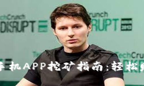 2023年最新区块链手机APP挖矿指南：轻松赚取虚拟货币的机会！