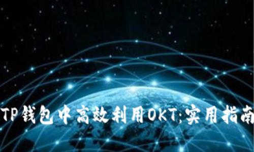 如何在TP钱包中高效利用OKT：实用指南与技巧