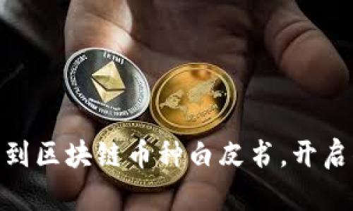 : 如何轻松找到区块链币种白皮书，开启你的投资之旅