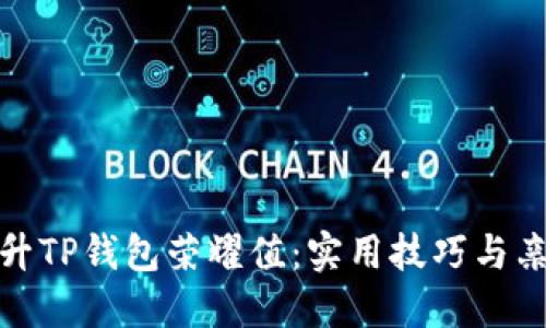 如何提升TP钱包荣耀值：实用技巧与亲身体验