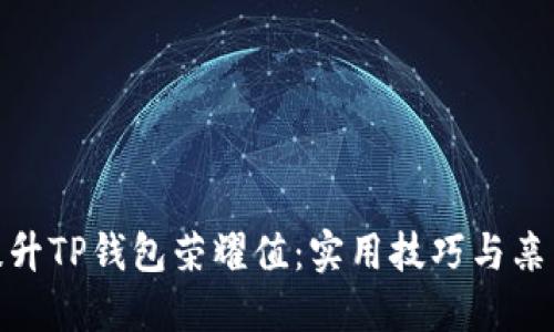 如何提升TP钱包荣耀值：实用技巧与亲身体验