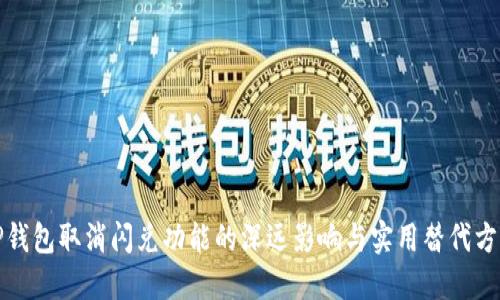 TP钱包取消闪兑功能的深远影响与实用替代方案