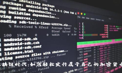 区块链时代：如何轻松发行属于自己的加密货币？
