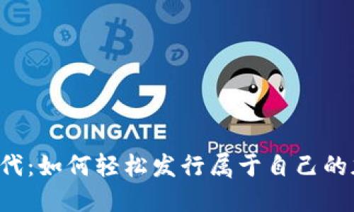 区块链时代：如何轻松发行属于自己的加密货币？