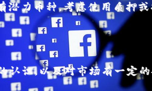 tp钱包里的币只能转到交易所卖吗？

bianhaotp钱包,交易所,数字货币/bianhao

引言
在这个数字化飞速发展的时代，越来越多的人开始接触和参与到数字货币的世界中。作为一种全新的资产形态，数字货币的使用方式多种多样，而TP钱包作为一种流行的数字资产钱包，其主要功能之一就是方便用户管理和转账。然而，许多人在使用TP钱包时不免会有疑问：我钱包里的币只能转到交易所卖吗？在本文中，我们将深入探讨这个问题，帮助你更好地理解TP钱包的使用，拓宽你的投资视野。

什么是TP钱包？
TP钱包是一款支持多种数字货币的手机钱包。用户可以通过TP钱包进行币的存储、转账，以及与各种区块链应用交互。TP钱包界面友好，操作简单，尤其受到新手用户的青睐。TP钱包支持的各种数字资产，以及相对较低的交易费用，使其成为许多投资者和数字货币爱好者的首选体验。

转账和交易的选择
对于大多数持币者来说，将钱包中的币转移至交易所是为了进行买卖交易。但实际上，TP钱包里的币并不仅限于转到交易所出售。你可以选择将币兑换成其他类型的数字资产，或者进行 P2P（点对点）交易。P2P交易平台允许用户之间直接交易，无需经过中介或交易所，这样可以减少交易费用，也能增加交易的灵活性。

币转移至交易所的利与弊
将币转移至交易所的好处非常明显。首先，交易所通常有更高的流动性，能够快速成交，确保你的资产可以迅速变现；此外，许多交易所提供各种交易对和类型的交易（如现货交易、期货交易等），让你可以根据市场变化做出灵活的决策。然而，转移至交易所也有风险，如安全性问题和交易费用。如果你没有选择知名度高且安全性强的交易所，可能会面临一定的风险。

TP钱包的其他使用方法
除了转移到交易所之外，TP钱包还可以进行很多其他的操作。比如，有些项目允许你将持有的代币质押，以赚取更高的利息或获得项目方的奖励。不少去中心化金融（DeFi）平台都有类似的功能，用户可以通过TP钱包直接参与流动性挖掘、借贷平台等活动，挖掘出更多的盈利方式。

个人经历与反思
当我最初接触数字货币的时候，我的第一反应就是把所有的资产放进交易所进行买卖。那时我还年轻，对于市场的理解不足，很多时候只是在跟随潮流，想要迅速盈利。但随着对市场认识的加深，我开始意识到仅靠转移至交易所并不是最优的选择。有时候，手里的某些币在现阶段可能没有价格波动，但长期来看却具有很大的潜力。

我记得有一次，我在TP钱包中发现了一个小众的币种，当时大家对它并没有太高的关注。但是我通过对项目的深入了解以及市场分析，决定持有这个币而选择不转到交易所出售，最终这一决策为我带来了丰厚的回报。这段经历让我意识到，了解和运用资源的重要性，以及很多时候，我们不必局限于交易所这种单一的选择。

如何选择最佳的转账及交易方式？
在选择将钱包里的币转移至交易所还是其他方式时，投资者应该考虑多种因素。首先，你的投资目标是什么？如果你是短期想要快速获利，可能选择交易所会更合适；但如果你希望长期持有潜力币种，考虑使用质押或持有则会更好。其次，了解不同交易对的流动性和手续费，也能帮助你做出更明智的选择。

此外，一些钱包和平台提供了投资组合分析工具，可以帮助你更好地判断每个币种在整个投资组合中的表现，以便于你做出更合适的投资决策。

总结
综上所述，TP钱包中的币并不仅仅是转移至交易所进行买卖的选择。用户可以通过多种方式进行管理和交易，包括P2P交易、质押、参与DeFi等。关键在于，你需要对自己的投资目标有清晰的认识，以及对市场有一定的敏感度和理解。这将帮助你做出更为精准的决策，实现资产的有效增值。希望本文能为你深入理解TP钱包的使用与数字货币的世界提供帮助，让你在这一新兴领域中获得更多乐趣与收益。