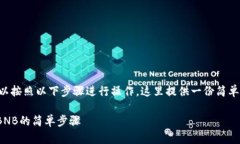 要在TP钱包中将HT转为BNB，您可以按照以下步骤进