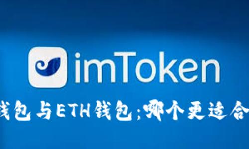 TP钱包与ETH钱包：哪个更适合你？